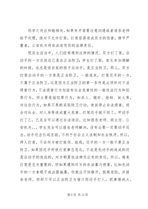 学校法制报告会讲课提纲(2).docx