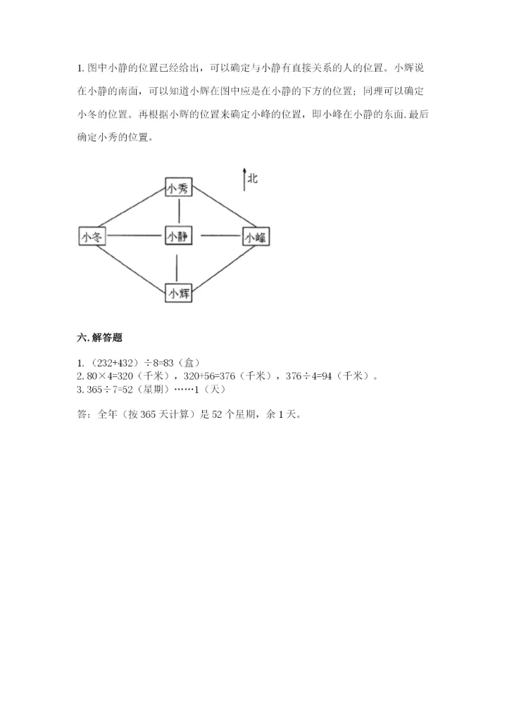 人教版三年级下册数学期中测试卷及参考答案（b卷）.docx
