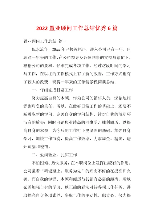 2022置业顾问工作总结优秀6篇