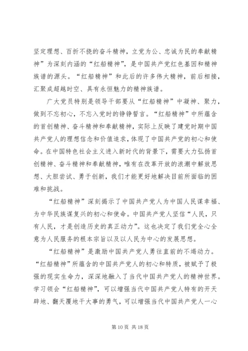 学习红船精神心得六篇.docx