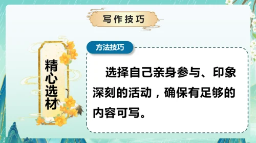 统编版2024-2025学年语文六年级上册习作系列《多彩的活动》（课件）
