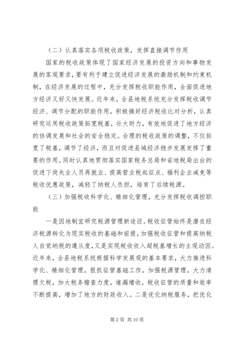 地税职能经济建设调研报告.docx