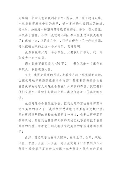 假如我是宇航员作文450字.docx