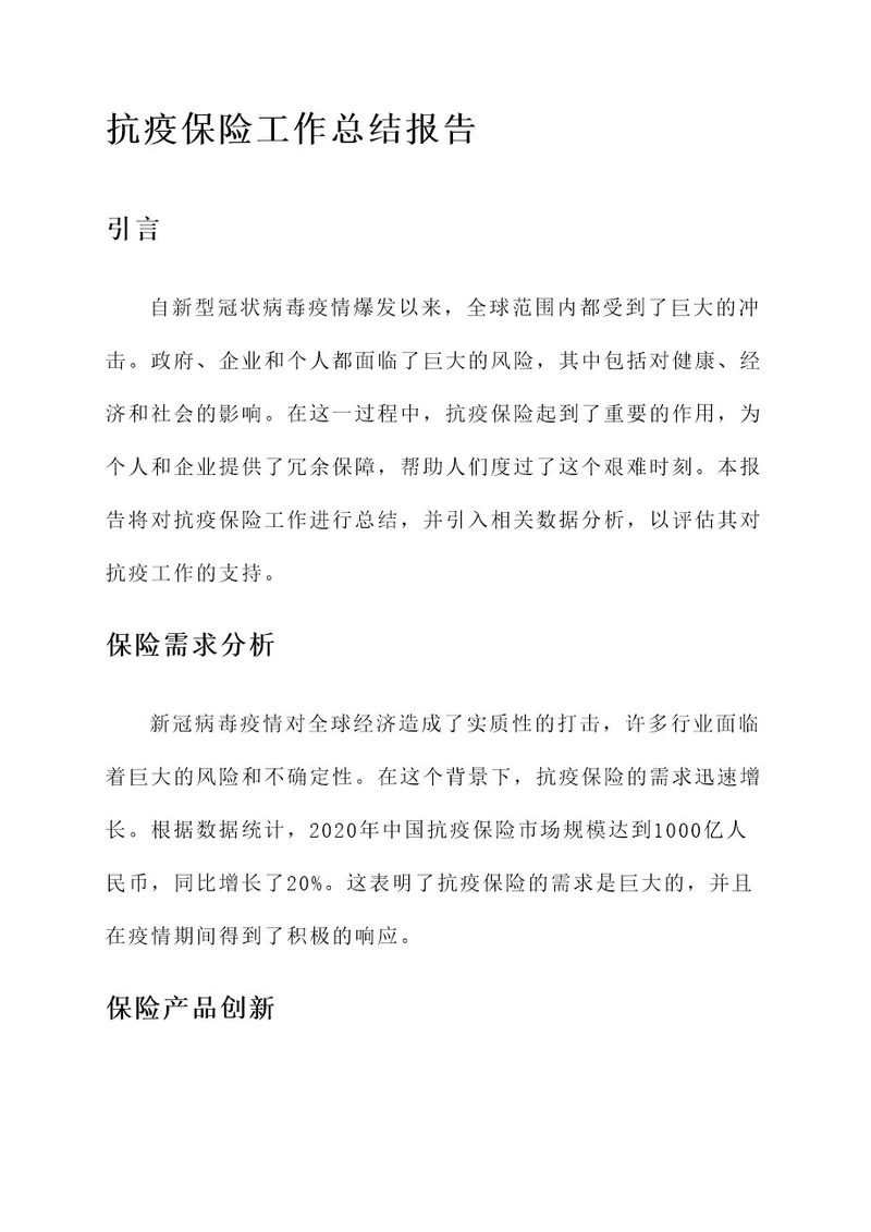 抗疫保险工作总结报告
