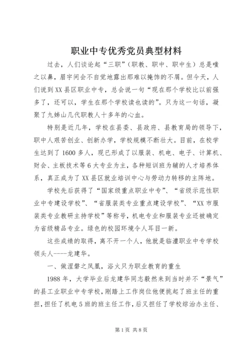 职业中专优秀党员典型材料.docx