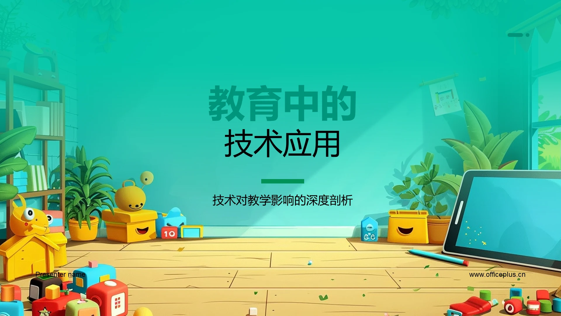 教育中的技术应用PPT模板