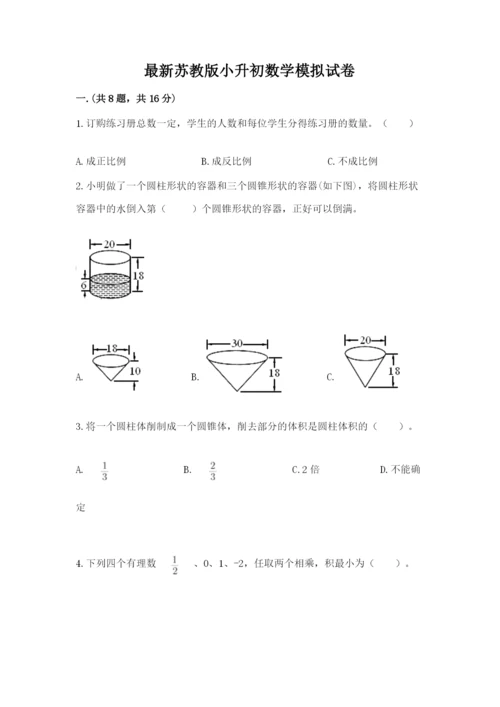 最新苏教版小升初数学模拟试卷附参考答案【考试直接用】.docx