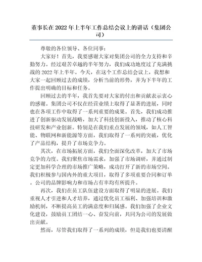 董事长在2022年上半年工作总结会议上的讲话（集团公司）