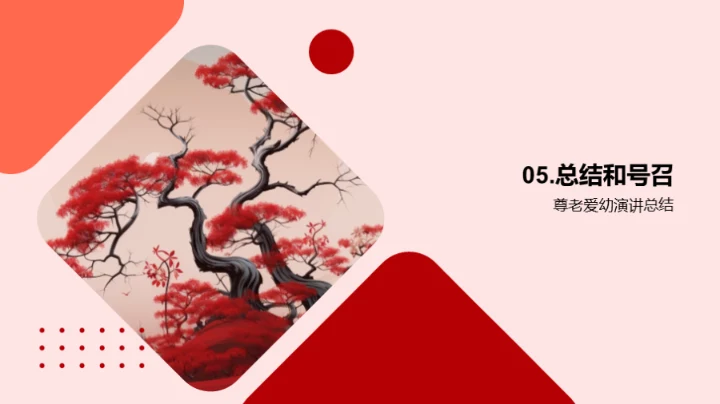 尊老爱幼 传承美德