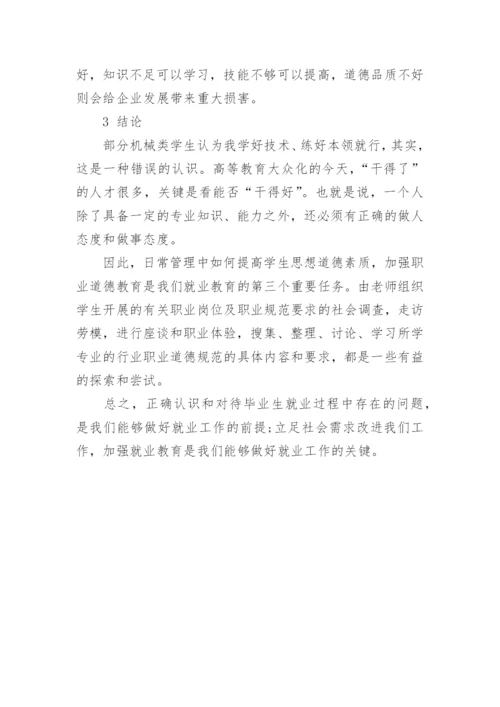 浅谈机械类学生的就业问题与教育论文.docx