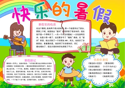 暑假手抄报暑假生活手抄报快乐暑假小报模板