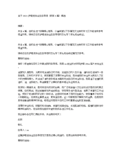 关于2021护理类毕业生自荐信（新版4篇）精选
