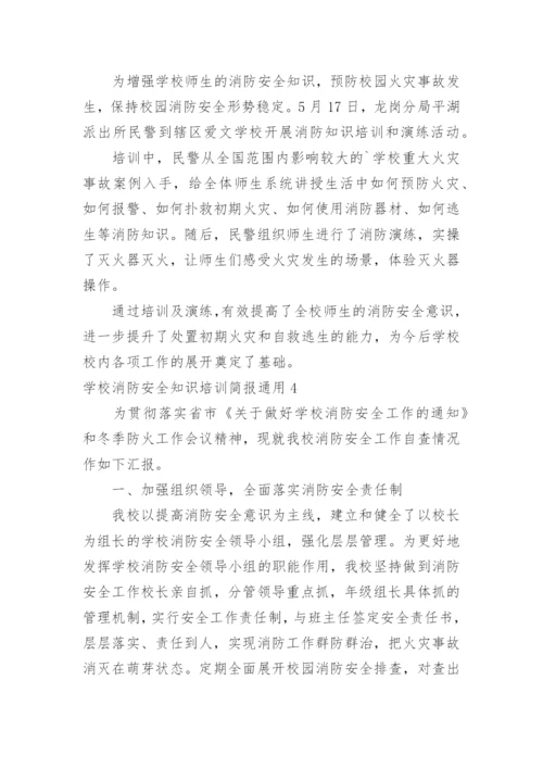 学校消防安全知识培训简报.docx