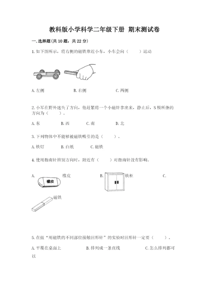 教科版小学科学二年级下册 期末测试卷附完整答案【历年真题】.docx