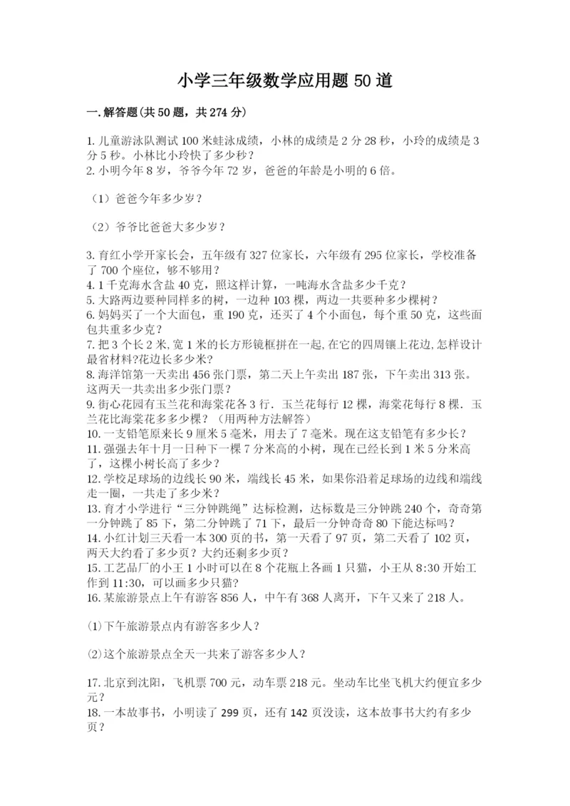 小学三年级数学应用题50道附答案（满分必刷）.docx