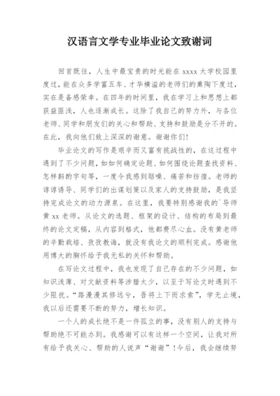 汉语言文学专业毕业论文致谢词.docx