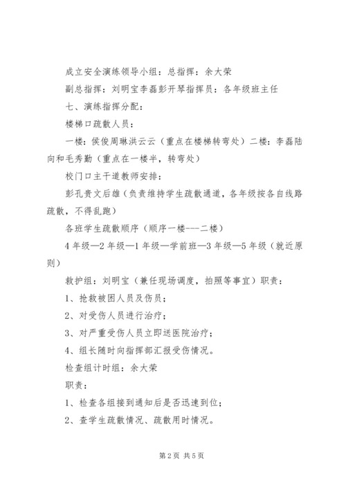 美溪小学XX年防踩踏安全疏散演练方案 (5).docx