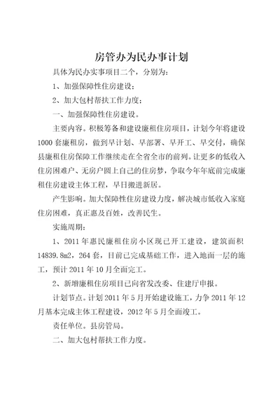 房管办为民办事计划