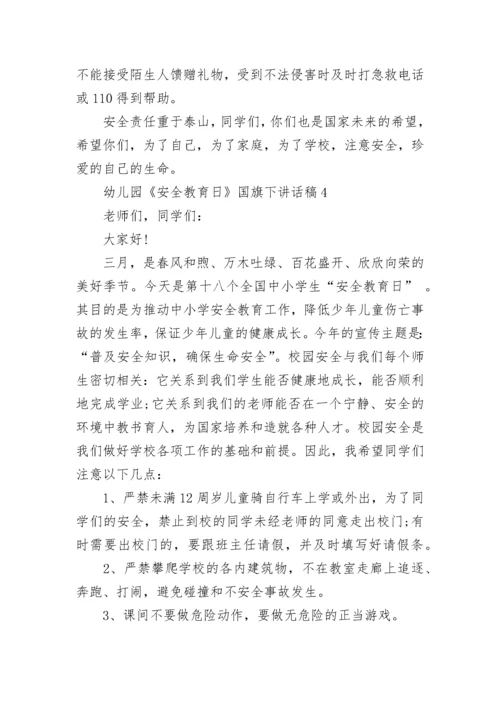 幼儿园《安全教育日》国旗下讲话稿范文.docx