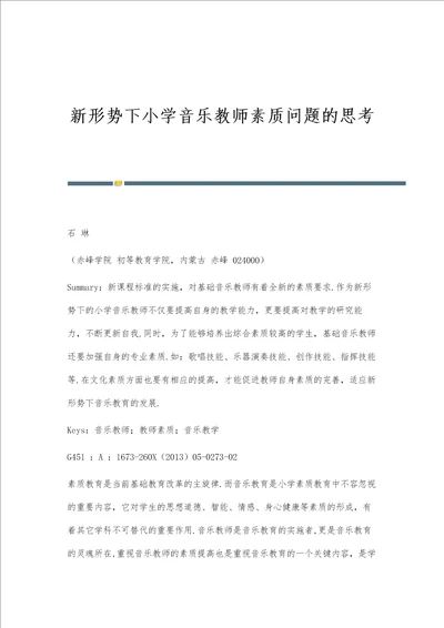 新形势下小学音乐教师素质问题的思考