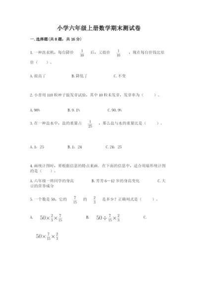 小学六年级上册数学期末测试卷（突破训练）word版.docx