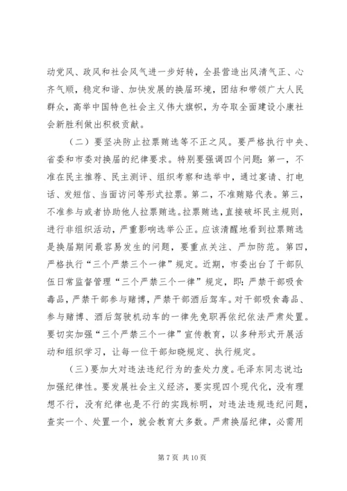 县换届风清气正工作会讲话.docx