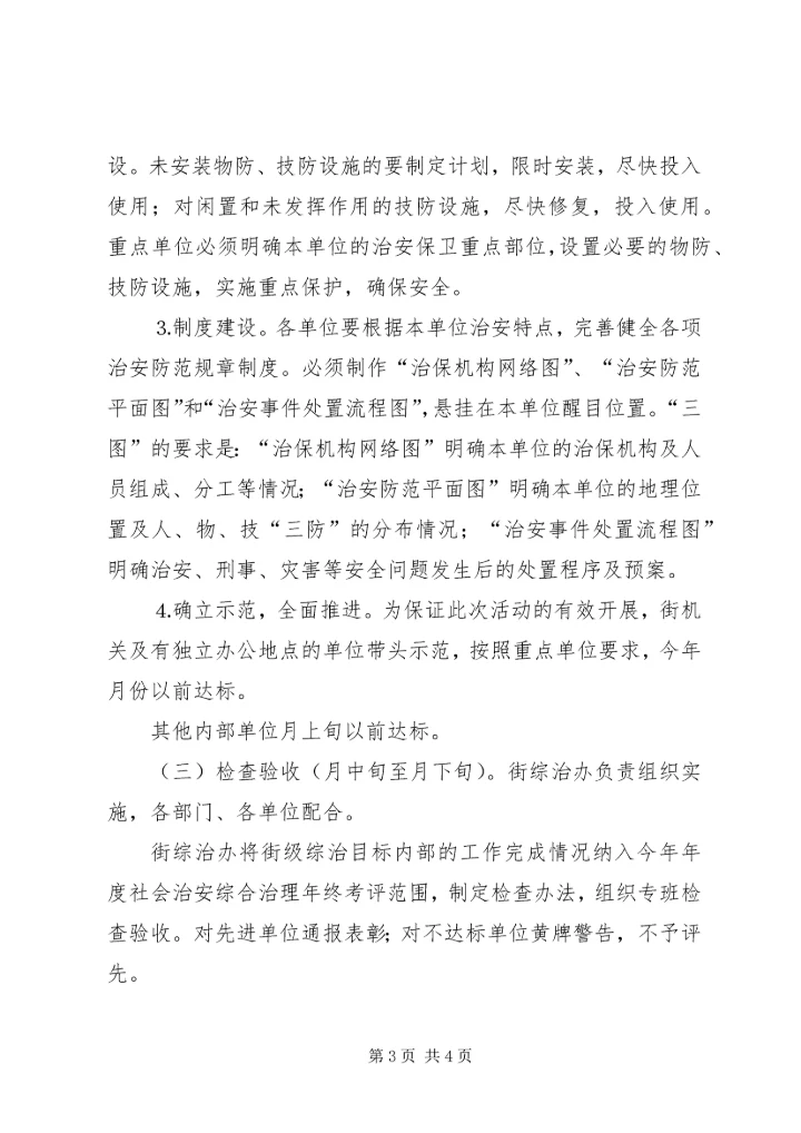 街道加强内部单位治安防控体系建设的实施方案 (3).docx