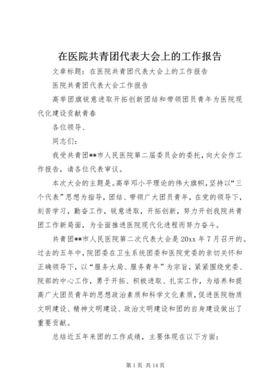 在医院共青团代表大会上的工作报告.docx