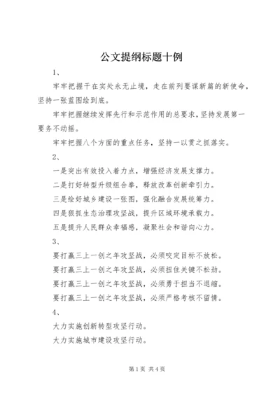 公文提纲标题十例.docx