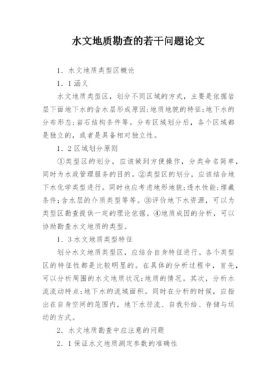 水文地质勘查的若干问题论文.docx