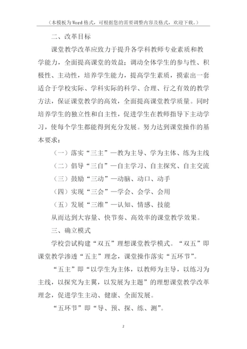 构建理想课堂教学改革实施方案.docx