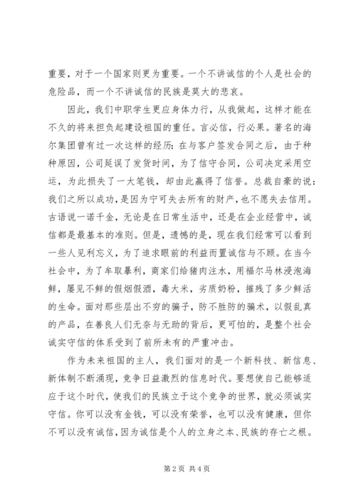 关于诚信的演讲稿 (2).docx