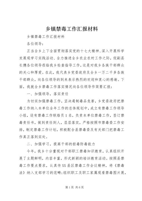 乡镇禁毒工作汇报材料.docx