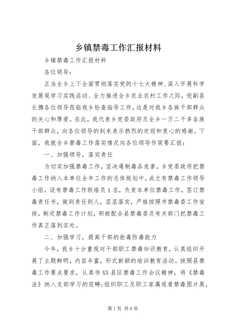 乡镇禁毒工作汇报材料.docx