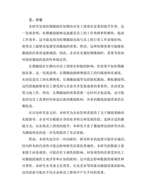 短期与长期激励对员工绩效的比较研究