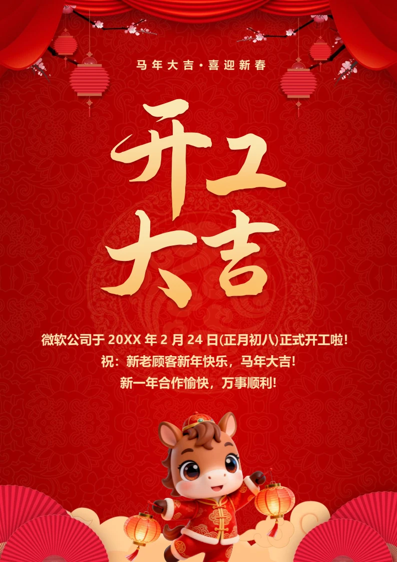 马年开工大吉海报