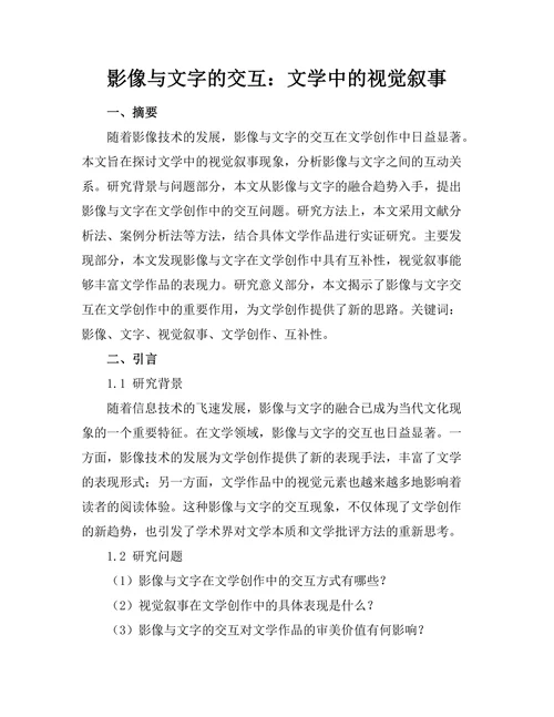 影像与文字的交互：文学中的视觉叙事