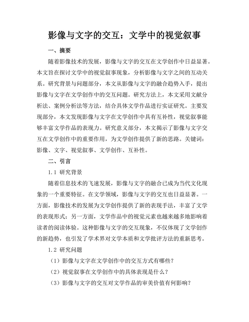 影像与文字的交互：文学中的视觉叙事