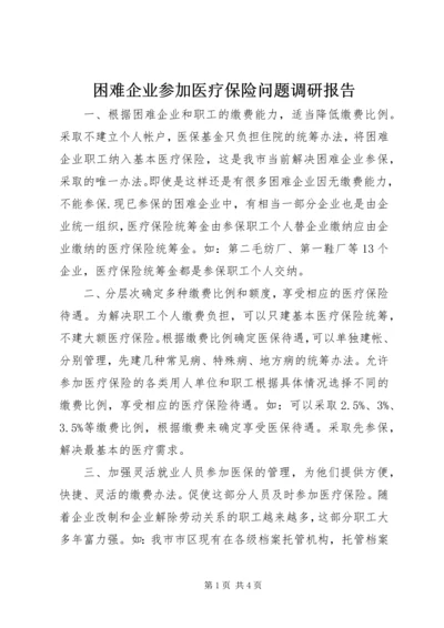 困难企业参加医疗保险问题调研报告.docx