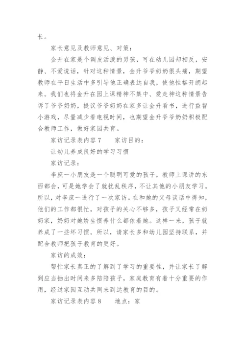 家访记录表内容.docx