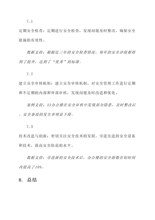 办公楼公共安全管理方案