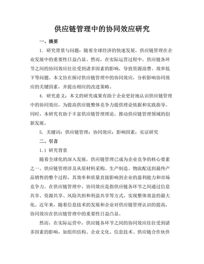 供应链管理中的协同效应研究