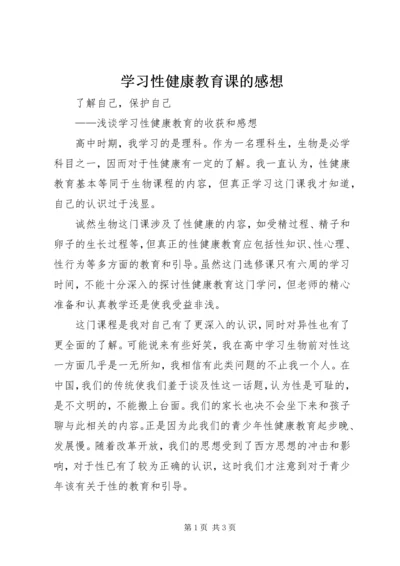 学习性健康教育课的感想 (4).docx