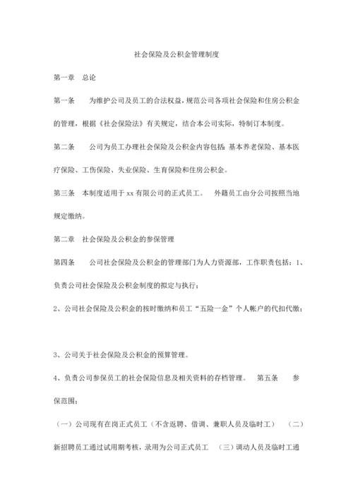 社会保险及公积金管理制度.docx