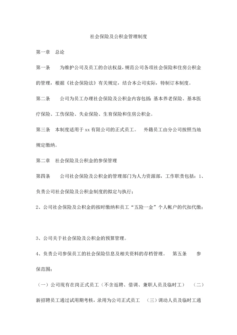 社会保险及公积金管理制度.docx