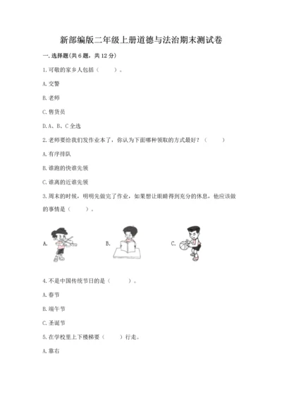 新部编版二年级上册道德与法治期末测试卷附参考答案（a卷）.docx