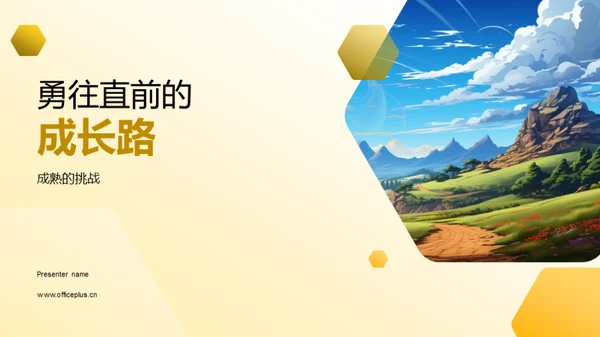 勇往直前的成长路