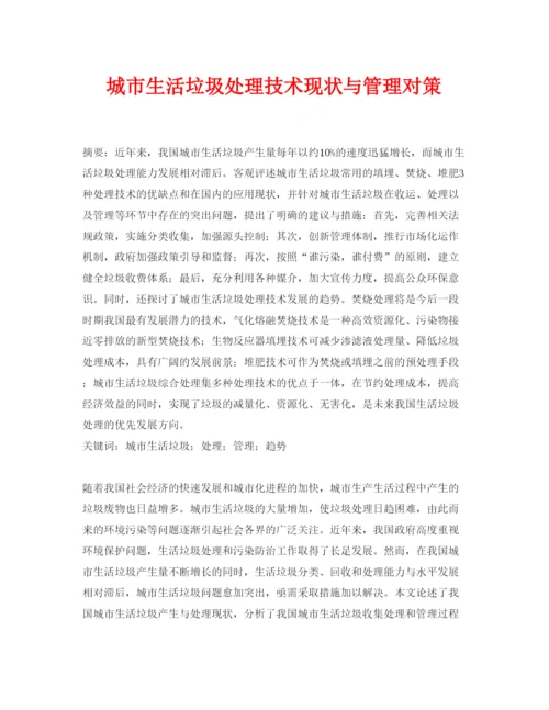【精编】《安全管理论文》之城市生活垃圾处理技术现状与管理对策.docx