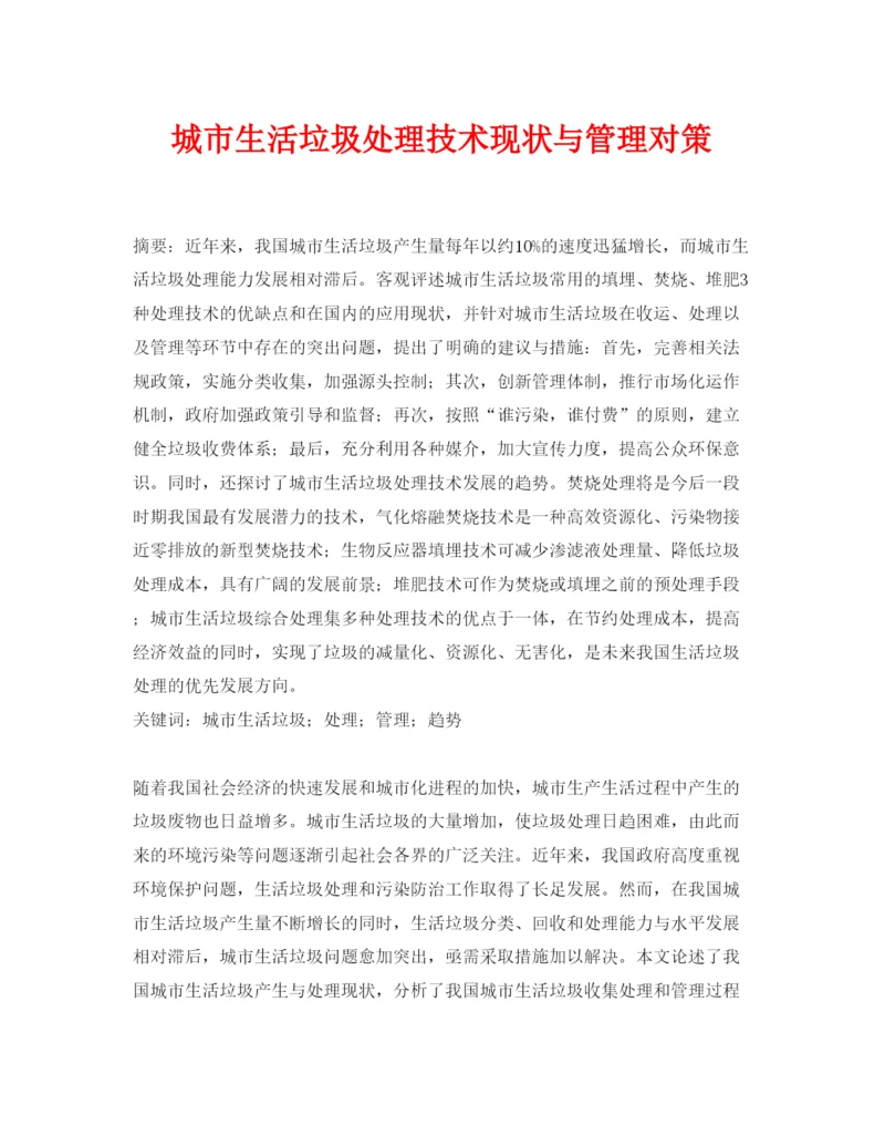 【精编】《安全管理论文》之城市生活垃圾处理技术现状与管理对策.docx