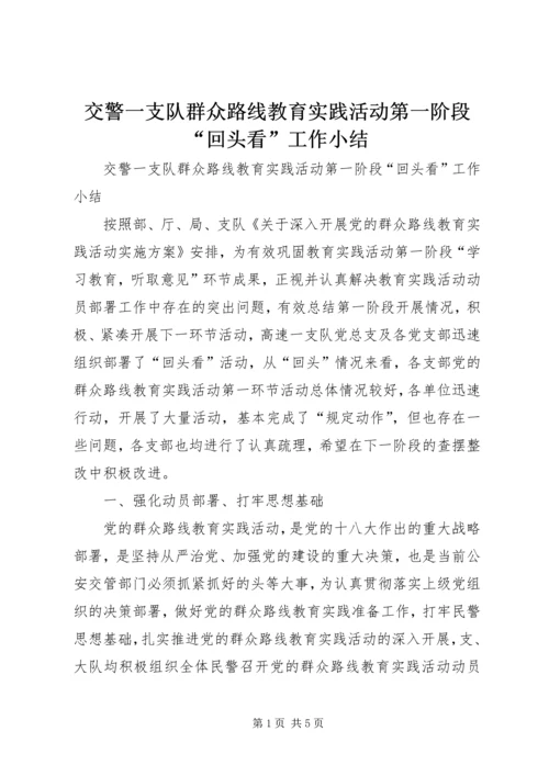 交警一支队群众路线教育实践活动第一阶段“回头看”工作小结.docx